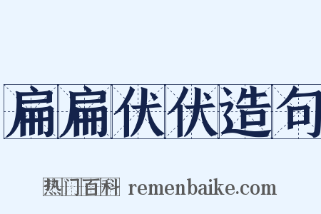 扁扁伏伏造句是什么意思的图片